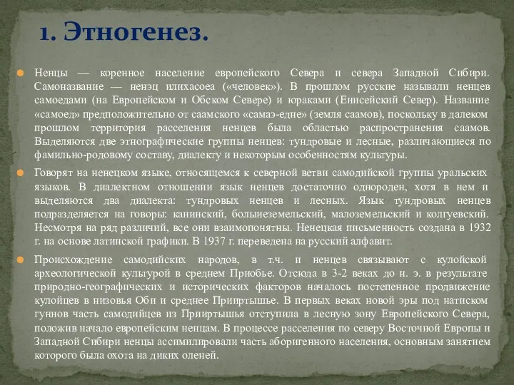 Ненцы — коренное население европейского Севера и севера Западной Сибири.