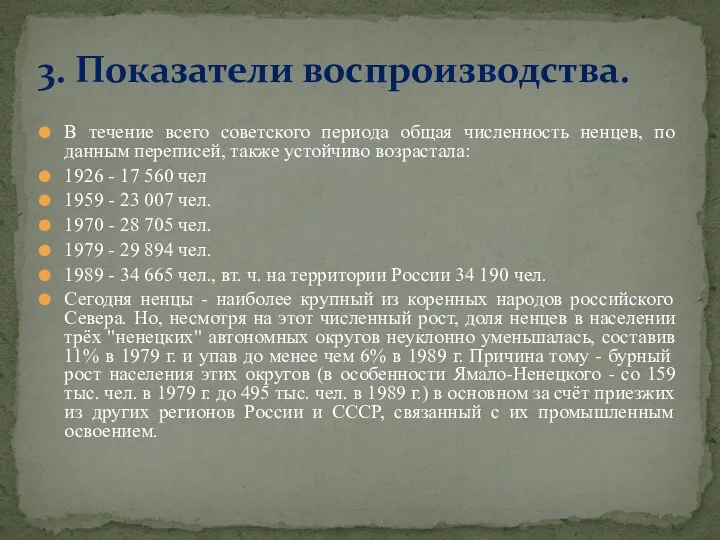 В течение всего советского периода общая численность ненцев, по данным