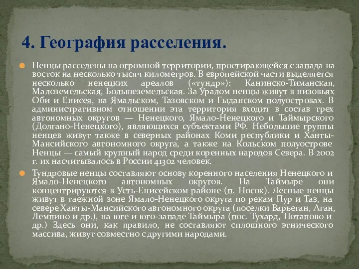 Ненцы расселены на огромной территории, простирающейся с запада на восток