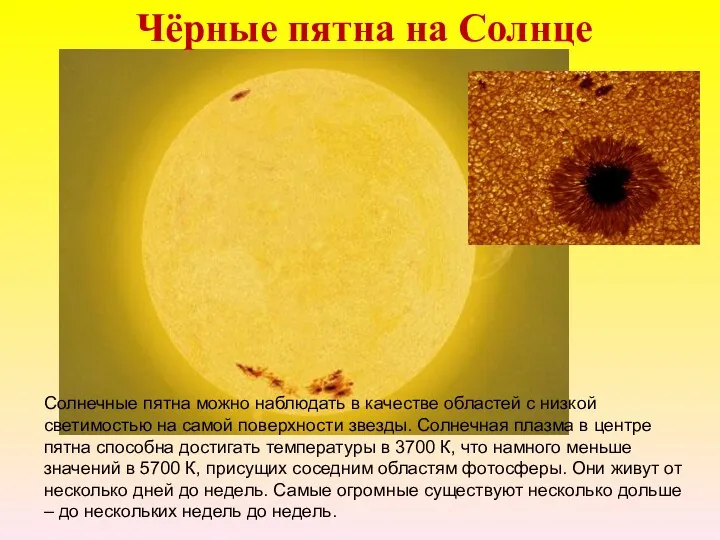Чёрные пятна на Солнце Солнечные пятна можно наблюдать в качестве областей с низкой