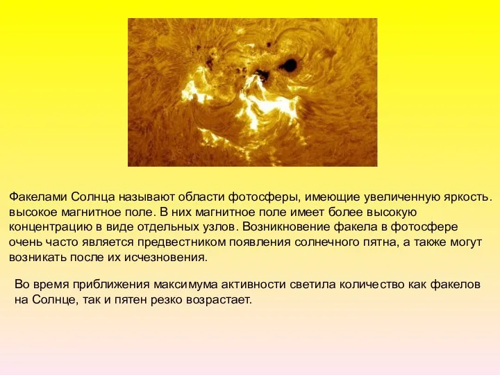 Факелами Солнца называют области фотосферы, имеющие увеличенную яркость. высокое магнитное поле. В них