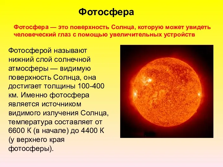 Фотосфера — это поверхность Солнца, которую может увидеть человеческий глаз