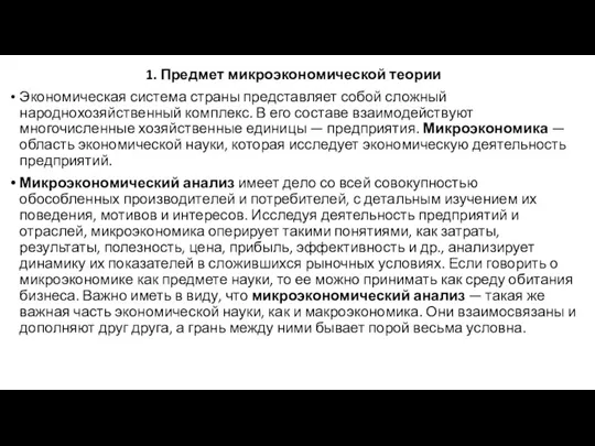 1. Предмет микроэкономической теории Экономическая система страны представляет собой сложный