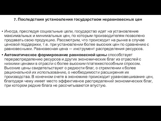 7. Последствия установления государством неравновесных цен Иногда, преследуя социальные цели,