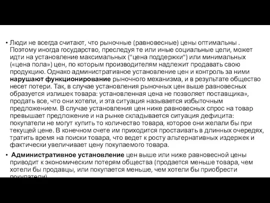 Люди не всегда считают, что рыночные (равновесные) цены оптимальны .