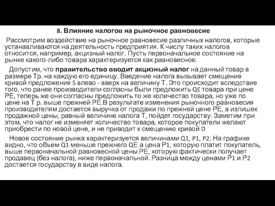 8. Влияние налогов на рыночное равновесие Рассмотрим воздействие на рыночное