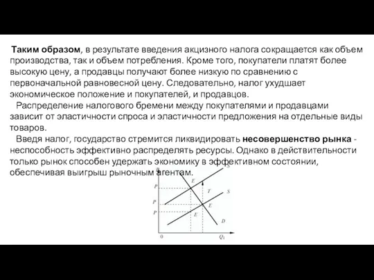 Таким образом, в результате введения акцизного налога сокращается как объем