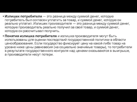 Излишек потребителя — это разница между суммой денег, которую потребитель