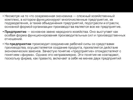 Несмотря на то что современная экономика — сложный хозяйственный комплекс,