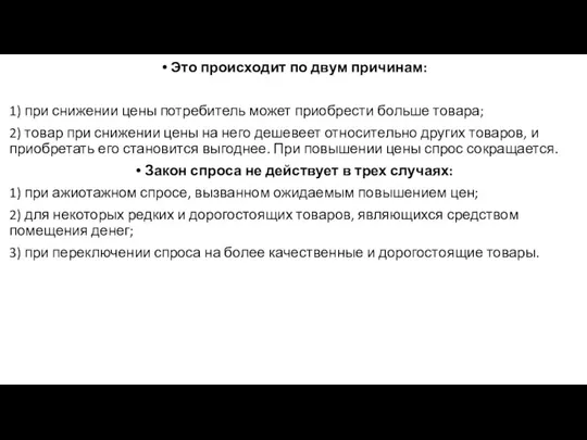 Это происходит по двум причинам: 1) при снижении цены потребитель