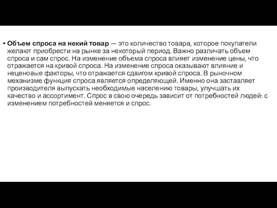 Объем спроса на некий товар — это количество товара, которое