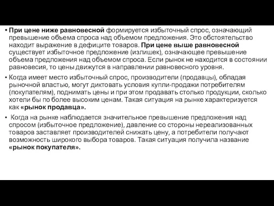 При цене ниже равновесной формируется избыточный спрос, означающий превышение объема