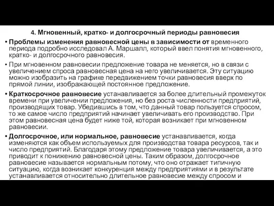 4. Мгновенный, кратко- и долгосрочный периоды равновесия Проблемы изменения равновесной