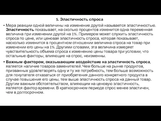 5. Эластичность спроса Мера реакции одной величины на изменение другой