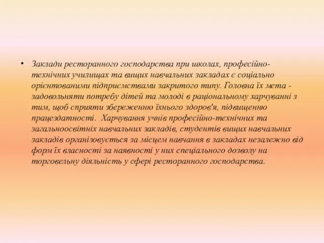 Заклади ресторанного господарства при школах, професійно-технічних училищах та вищих навчальних