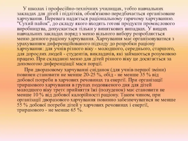 У школах і професійно-технічних училищах, тобто навчальних закладах для дітей