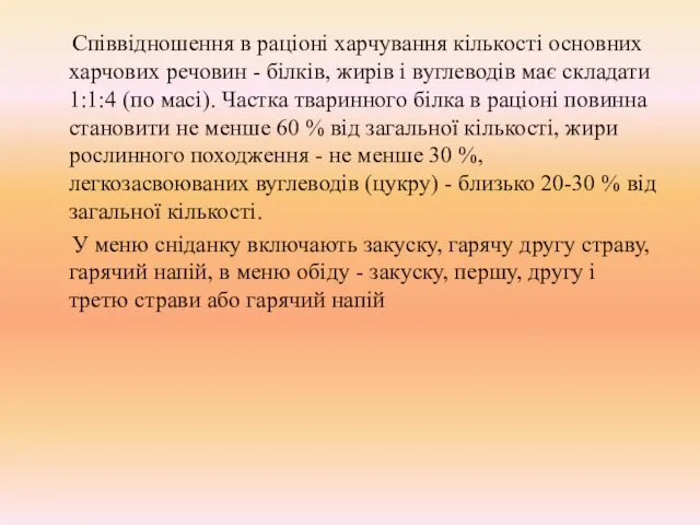 Співвідношення в раціоні харчування кількості основних харчових речовин - білків,