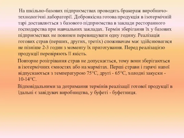 На шкільно-базових підприємствах проводять бракераж виробничо-технологічні лабораторії. Доброякісна готова продукція