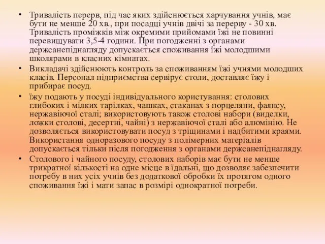 Тривалість перерв, під час яких здійснюється харчування учнів, має бути