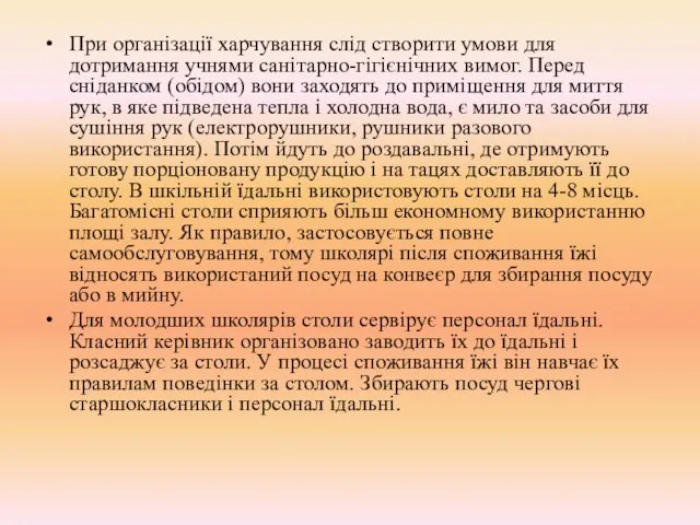 При організації харчування слід створити умови для дотримання учнями санітарно-гігієнічних