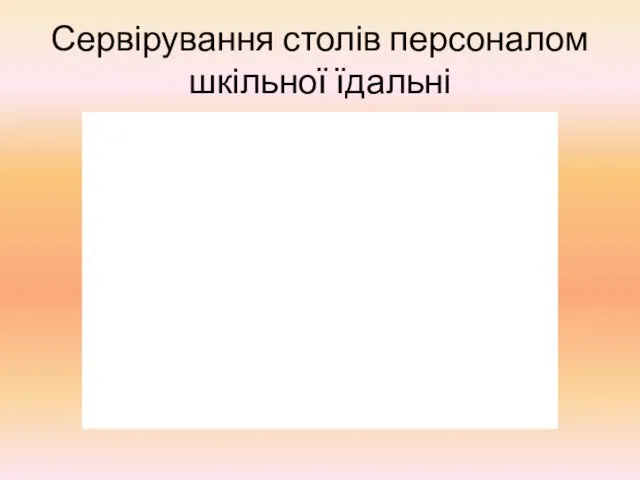 Сервірування столів персоналом шкільної їдальні