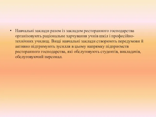 Навчальні заклади разом із закладом ресторанного господарства організовують раціональне харчування