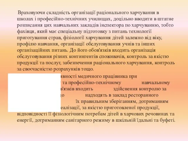 Враховуючи складність організації раціонального харчування в школах і професійно-технічних училищах,