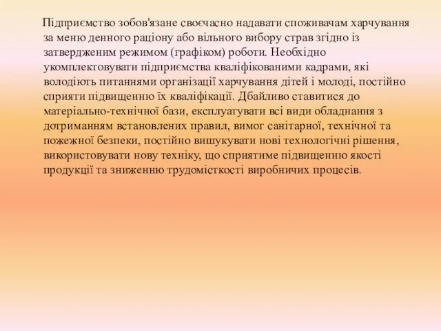 Підприємство зобов'язане своєчасно надавати споживачам харчування за меню денного раціону