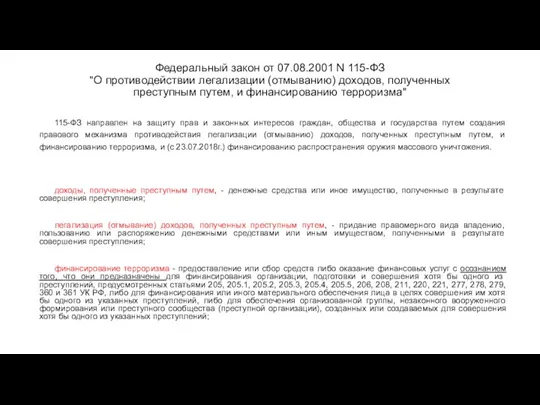 Федеральный закон от 07.08.2001 N 115-ФЗ "О противодействии легализации (отмыванию)