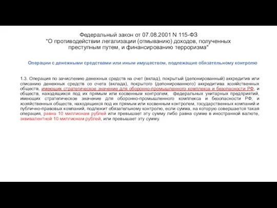 Федеральный закон от 07.08.2001 N 115-ФЗ "О противодействии легализации (отмыванию)