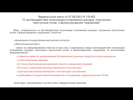 Федеральный закон от 07.08.2001 N 115-ФЗ "О противодействии легализации (отмыванию)