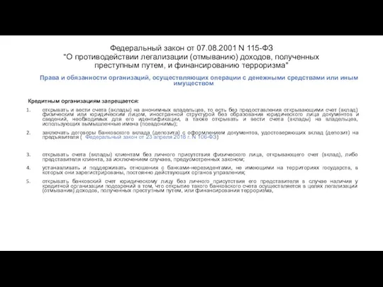 Федеральный закон от 07.08.2001 N 115-ФЗ "О противодействии легализации (отмыванию)