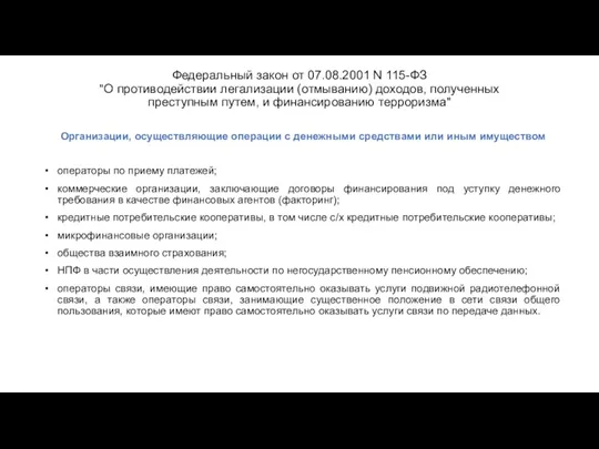 Федеральный закон от 07.08.2001 N 115-ФЗ "О противодействии легализации (отмыванию)