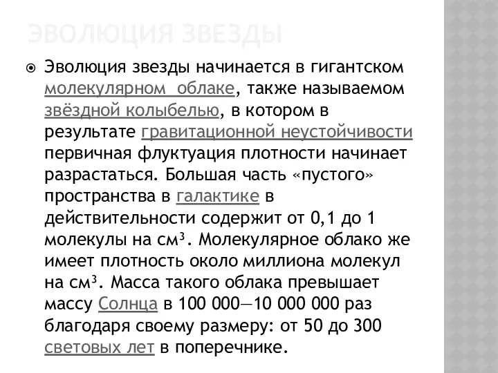 ЭВОЛЮЦИЯ ЗВЕЗДЫ Эволюция звезды начинается в гигантском молекулярном облаке, также