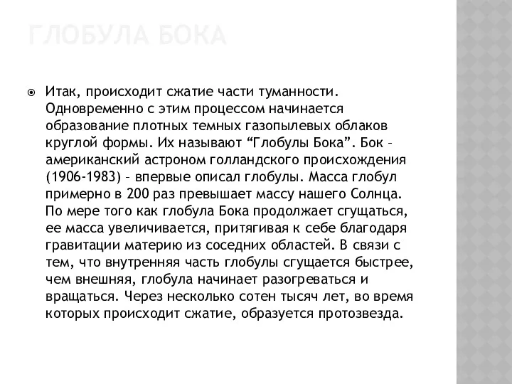 ГЛОБУЛА БОКА Итак, происходит сжатие части туманности. Одновременно с этим