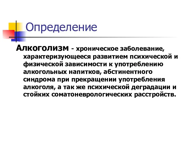 Определение Алкоголизм - хроническое заболевание, характеризующееся развитием психической и физической