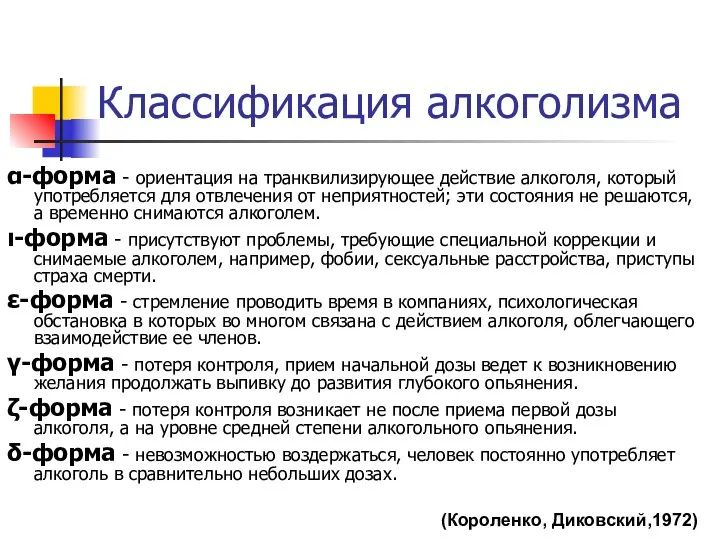 Классификация алкоголизма α-форма - ориентация на транквилизирующее действие алкоголя, который