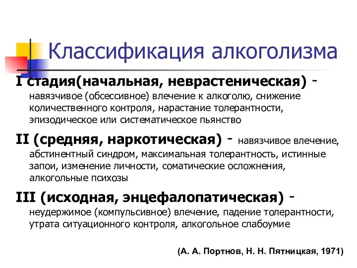 Классификация алкоголизма I стадия(начальная, неврастеническая) - навязчивое (обсессивное) влечение к