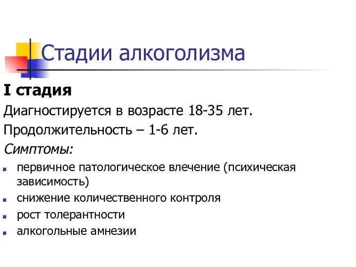 Стадии алкоголизма I стадия Диагностируется в возрасте 18-35 лет. Продолжительность