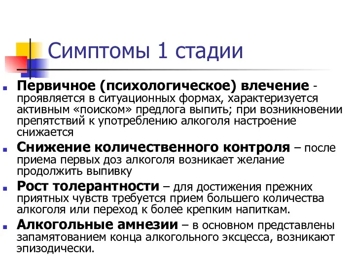 Симптомы 1 стадии Первичное (психологическое) влечение - проявляется в ситуационных