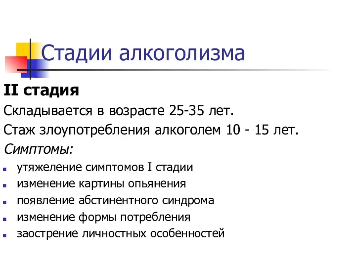 Стадии алкоголизма II стадия Складывается в возрасте 25-35 лет. Стаж