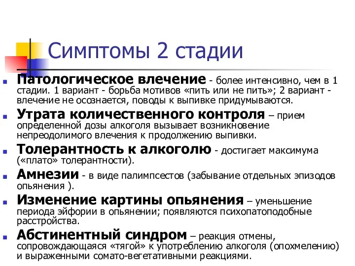 Симптомы 2 стадии Патологическое влечение - более интенсивно, чем в