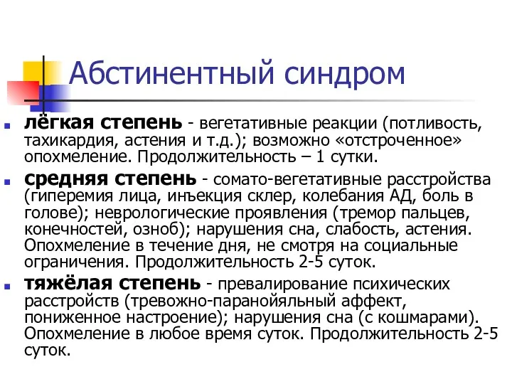 Абстинентный синдром лёгкая степень - вегетативные реакции (потливость, тахикардия, астения