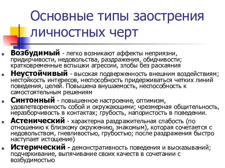 Основные типы заострения личностных черт Возбудимый - легко возникают аффекты