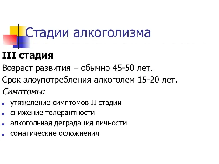 Стадии алкоголизма III стадия Возраст развития – обычно 45-50 лет.