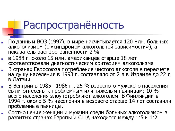 Распространённость По данным ВОЗ (1997), в мире насчитывается 120 млн.