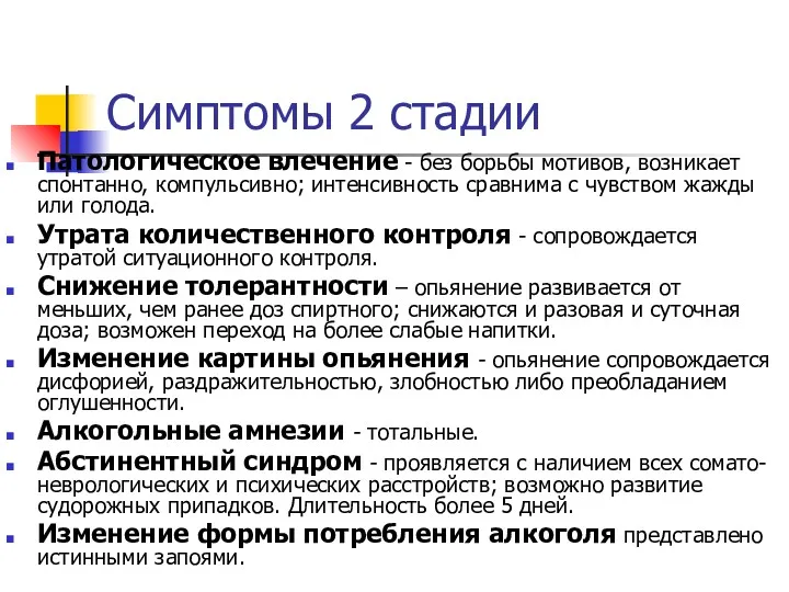 Патологическое влечение - без борьбы мотивов, возникает спонтанно, компульсивно; интенсивность