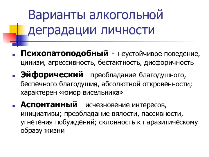 Варианты алкогольной деградации личности Психопатоподобный - неустойчивое поведение, цинизм, агрессивность,