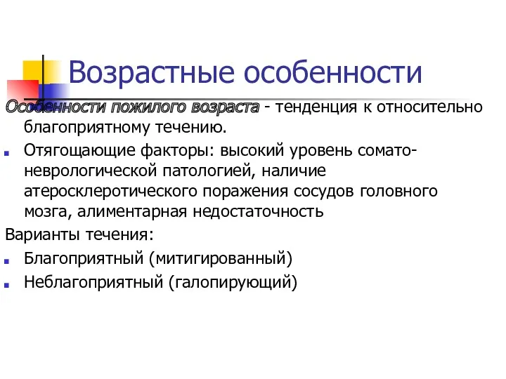 Возрастные особенности Особенности пожилого возраста - тенденция к относительно благоприятному