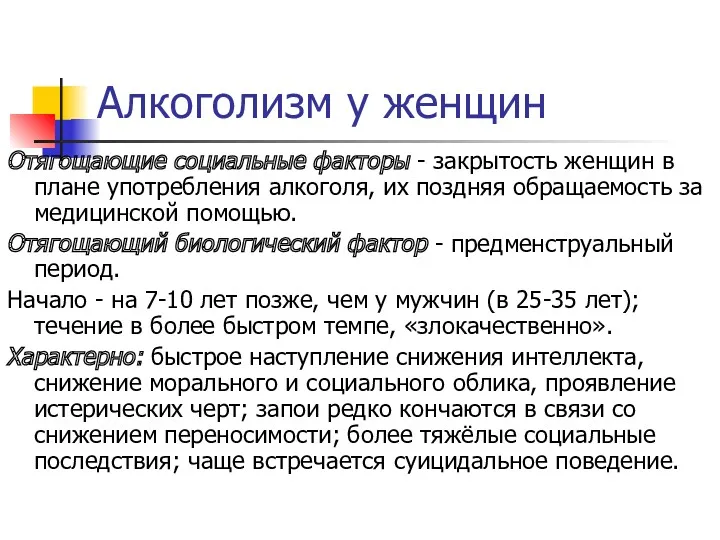 Алкоголизм у женщин Отягощающие социальные факторы - закрытость женщин в